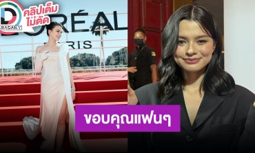 “เบ็คกี้” ตกใจมูลค่าEMV อันดับหนึ่งของโลกในเทศกาลหนังเมืองคานส์