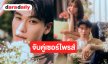 เซอร์ไพรส์ “พั้น รักแมว” นางเอก MV “ออฟโรด”