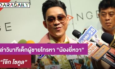 อย่างฮา “โจ๊ก โซคูล” เล่าวินาที เด็กผู้ชายโทรหา “น้องยี่หวา”