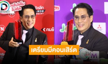 “เบิร์ด ธงไชย” เผยตอนนี้ติดเล่นโซเชียล เตรียมมีคอนเสิร์ตแล้วรอดูได้เลย
