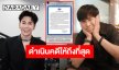 GMMTV จ่อดำเนินคดีถึงที่สุด อ้างชื่อ “สิงโต” หลอกเงินแฟนคลับ