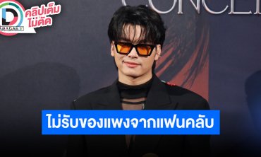 “นนท์ ธนนท์” ตอบสาเหตุไม่รับของแพงแฟนคลับ ส่วนเงินมาลัยนำไปทำบุญเข้าวัด