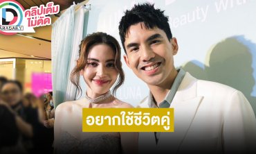 “เต๋อ” อดใจไว้ไม่ไหวอยากใช้ชีวิตคู่ “ใหม่” แล้ว ฝ่ายชายห่วงไม่ให้ใส่แหวน 15 กะรัตไปข้างนอก