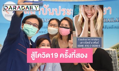 “กบ เสาวนิตย์” จิตอาสาสู้โควิด19 ครั้งที่สองเพื่อสถาบันประสาทวิทยา