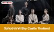 เรื่องย่อ “วิมานอากาศ” Sky Castle Thailand