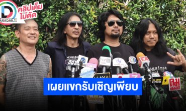 “เสก โลโซ” แขกรับเชิญ “ดา เอ็นโดนฟิน, มาย ภาคภูมิ, F.HERO, เบนซ์ พริกไทย, ไทเกอร์, The Rapper”