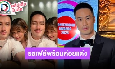 “บอย ปกรณ์” เล่าเหตุบวชเงียบ เรื่องแต่งยังไม่รีบรอ “เฟย์” พร้อม หลุดโป๊ะ “เกรท” ไม่เปิดตัวสาว