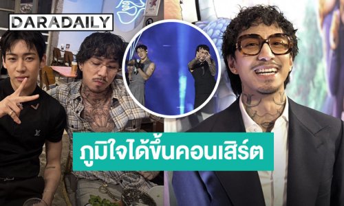 “ธามไท” ภูมิใจ ขึ้นคอนเสิร์ตใหญ่ “แบมแบม” ไม่รู้ดราม่าถูกร้องเรียนเสียงดัง เชื่อทีมงานจัดการได้