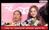 "ขวัญ" ควง "คุณแม่ปราณี" ขอโทษหลัง "ลูกแก้ว" โวยกลางงานอีเว้นท์