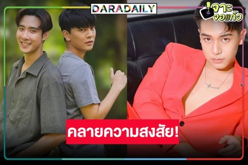 คลายความสงสัย! ละครเย็นน้ำตานอง “สองทระนง” เปลี่ยนตัว “ตรัย จักรภัทร”