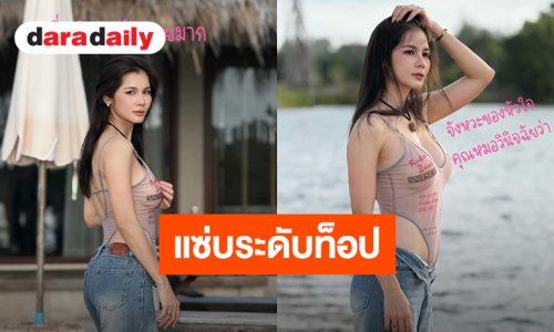 แซ่บปรอทแตก! “แนท จุติณัฏฐ์” จัดเต็มบอดี้สูทซีทรูคว้านลึกเว้าสูงปรี๊ด อวดหุ่นสุดปังริมน้ำ