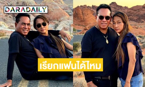 เรียกแฟนได้ไหม ... ลูกทุ่งดังอวดความหวานเจี๊ยบจากทัวร์คอนเสิร์ตที่อเมริกา