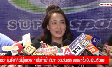 "แต้ว" ลุ้นละคร "หนึ่งด้าวฟ้าเดียว" ออนวันแรก มองเรตติ้งเป็นเพียงตัวเลข