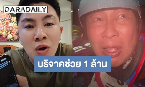 “วิน วิลเลี่ยม” สุดสะเทือนใจ! เห็น “เปิ้ล นาคร” ร้องไห้ ระหว่างช่วยน้ำท่วมหาดใหญ่ ตัดสินใจช่วยทันที 1 ล้านบาท