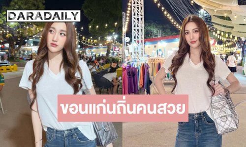 “เบสท์ รักษ์วนีย์” แจกความสดใสขอนแก่นถิ่นคนสวย