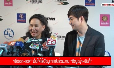 "พี่ฉอด-เอส" มั่นใจไร้ปัญหาหลังร่วมงาน "ธัญญ่า-พิงกี้"
