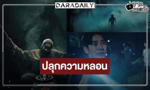 ทีเซอร์แรก “ของแขก 2” ขนลุก! “ยูโร-มิ้ม” เปิดประตูสู่ความเร้นลับแห่งเทือกเขาบูโด