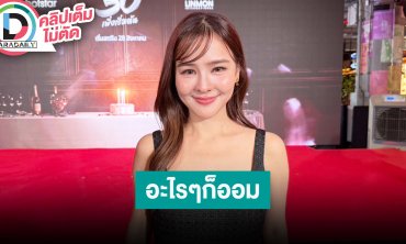 “ออม” ไม่เครียดเจอข่าวอักษรย่อ “อะไรๆก็ออม” ยังไม่แต่ง “แอมป์” คบมา 8 ปี รักกันดีและรักกันมาก