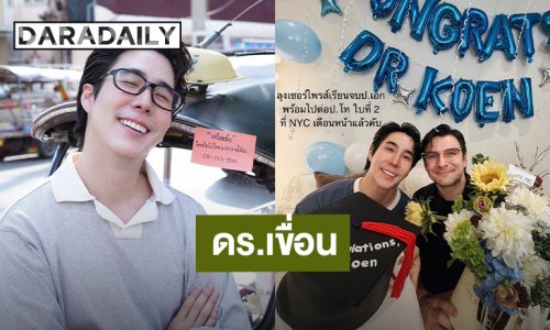 "เขื่อน ภัทรดนัย” สุดภูมิใจ ขึ้นแท่น ดร.ป้ายแดง เตรียมบินเรียนต่อป.โทใบที่ 2