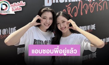 “ฝ้าย” เจอ “อะตอม” ผ่านโซเชียล คนน้องเผยแอบชอบคนพี่อยู่แล้ว ส่องบ่อย เพราะพี่เขาสวย