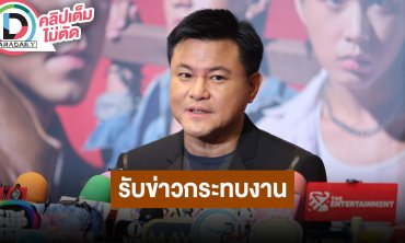 “บอย ถกลเกียรติ” มั่นใจ “2499 เดอะมิวสิคัล” นักแสดงทุกคนเต็มทีและเต็มอิ่มทุกรอบ