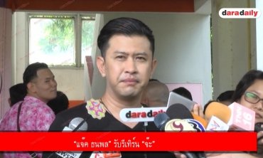 “แจ๊ค ธนพล” รับรีเทิร์น “จ๊ะ”  