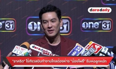 "ชาคริต" ไร้กังวลบินทำงานไกลต้องห่าง "น้องโพธิ์" รับเห่อลูกหนัก