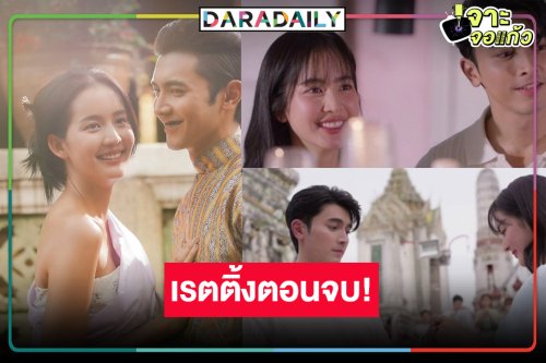 ด่วน! เปิดเรตติ้ง “คุณพี่เจ้าขาดิฉันเป็นห่านมิใช่หงส์” ตอนจบพุ่งกระฉูด “ภณ-โบว์” คู่กันแล้วไม่แคล้วกันแฮปปี้