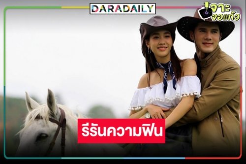 “มิน-มิกค์” รื้อฟื้นความฟิน “สะใภ้อิมพอร์ต” ดูกันวนไป