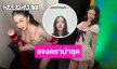 “ยูกิ ไหทองคำ” ขอโทษ! แจงดราม่าเรื่องชุด ขอร้องอย่าโฟกัสตรงนั้น