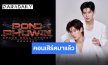 เตรียมพุ่งทะยานไปรับความสนุก คอนเสิร์ตใหญ่ “ปอนด์-ภูวินทร์” ล็อควันดีเดย์ 22-23 สิงหาคมนี้!!