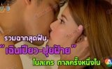 รวมฉากสุดฟิน "เฉินเปียว-ปุยฝ้าย" ในละคร กาลครั้งหนึ่งในหัวใจ