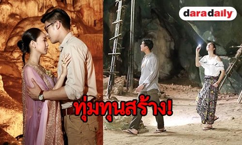 เปิดลิสต์ 5 ละครดังใช้ถ้ำจริงเป็นฉากในเรื่อง