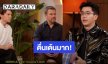 ตื่นเต้น! “นนกุล” ได้นั่งสัมภาษณ์ซุปตาร์ฮอลลีวู้ด Matt Damon และ Tom Holland