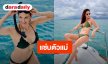 หลีกทางหน่อย! “ซินดี้ สิรินยา” ตัวแม่ตัวมัมแซ่บไฟลุก 
