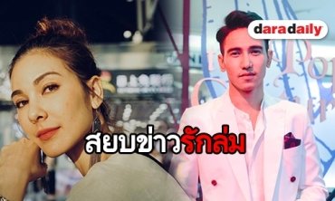 ​​​​​​​"ก๊อต" แจงข่าวลือรักร้าว หลังคนจับผิดไม่ลงรูปคู่นานหลายเดือน