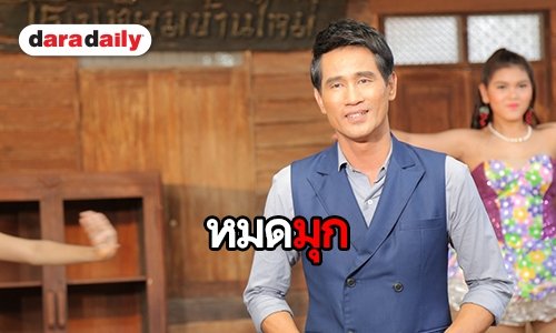 “หมดมุก” ซิงเกิ้ลชอกช้ำของคนคารมแป๊ก จาก “จ่อย รวมมิตร”