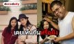 ไม่เคยพาออกสื่อ “น้องปราย” ลูกสาวสุดรัก “เด๋อ-ปู” ล่าสุดโตขึ้นน่ารักมาก