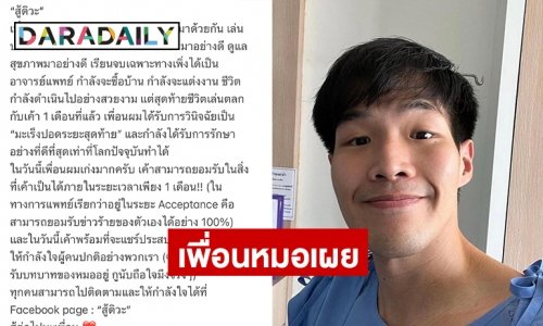 เพื่อนหมอป่วยมะเร็งปอด “สู้ดิวะ” เผยหมอวัย28ยอมรับโรคร้ายในเวลา 1 เดือน