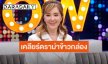 “ต่าย สายธาร” เคลียร์ดราม่าข้าวกล่อง “แม่สีดา” พร้อมเฉลยสาเหตุถ้วยรางวัลตก