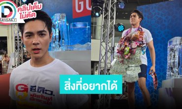 “แน็ก ชาลี” ขอบคุณแฟนคลับซัพพอร์ต ลั่นออกงานไม่ต้องการพวงมาลัย ขอกางเกงในก็พอเพราะได้ใช้จริง