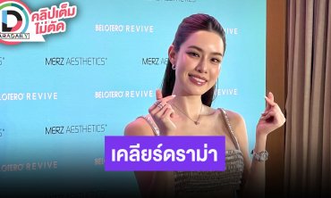 “เกรซ กาญจน์เกล้า” ชี้แจงดราม่าเพลง “บาย พอ ลา” รับโดนผล กระทบเพราะคนเข้าใจความหมายผิด