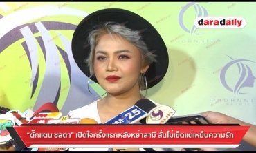 "ตั๊กแตน ชลดา" เปิดใจครั้งแรกหลังหย่าสามี ลั่นไม่เข็ดแต่เหม็นความรัก