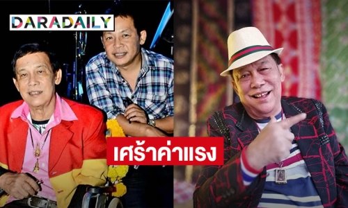 เศร้าค่าแรง “ชาย เมืองสิงห์” คือราคานี้