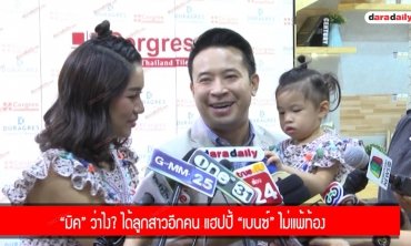 "มิค" ว่าไง? ได้ลูกสาวอีกคน แฮปปี้ "เบนซ์" ไม่แพ้ท้อง
