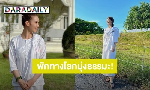 “โบว์ เบญจวรรณ” พักทางโลกมุ่งธรรมะ นุ่งขาวห่มขาวเข้าวัด