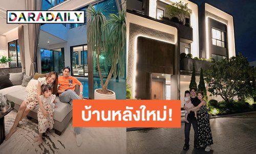 เปิดบ้านใหม่ “เจนนี่ ได้หมดถ้าสดชื่น - ยิว ฉัตรมงคล” หรูหราสุดอลังการ!