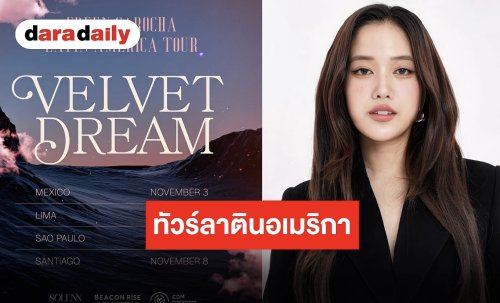 อย่างปังเลยซิส!! “ฟรีน สโรชา” เตรียวทัวร์ลาตินอเมริกาครั้งแรก!! ประกาศแล้ว 4 เมืองใหญ่เตรียมฟิน