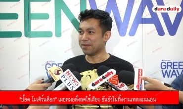 ​​​​​​​"ป๊อด โมเดิร์นด็อก" เผยหมอสั่งลดใช้เสียง ยันยังไม่ทิ้งงานเพลงแน่นอน