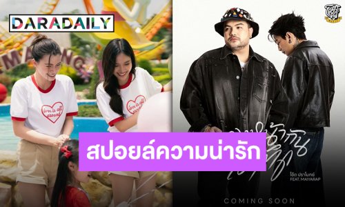 เล่นใหญ่ถึงใจสุด!! “โอ๊ต-ไมยราพ” ดึง “ฟรีน-เบ็คกี้” ลงเอ็มวีสุดน่ารัก “มองหน้ากันไม่ติด”